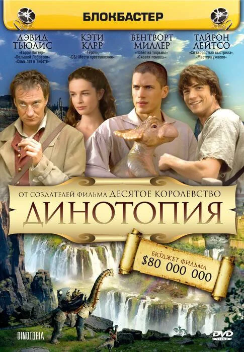 Динотопия постер